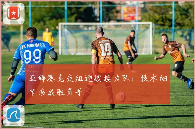 亚锦赛竞走组迎战接力队,技术细节或成胜负手