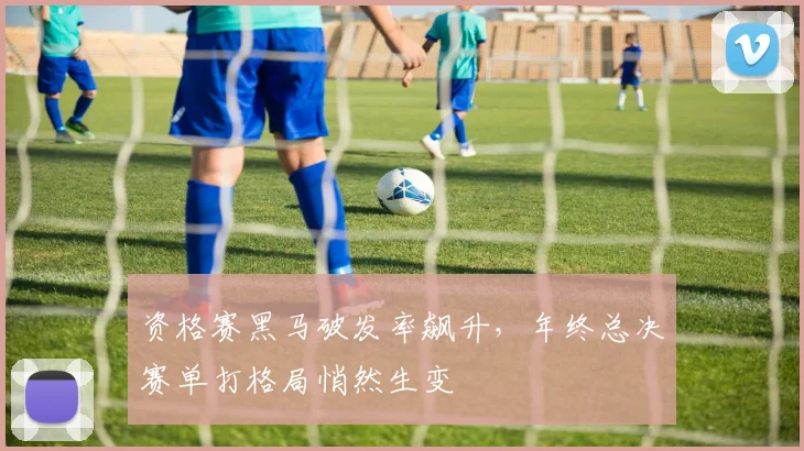 资格赛黑马破发率飙升，年终总决赛单打格局悄然生变
