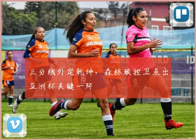 三分线外定乾坤,森林狼控卫点出亚洲杯关键一环