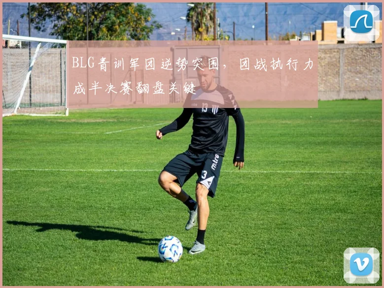 BLG青训军团逆势突围,团战执行力成半决赛翻盘关键