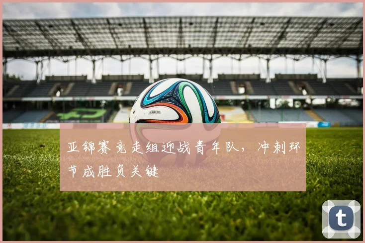 亚锦赛竞走组迎战青年队,冲刺环节成胜负关键