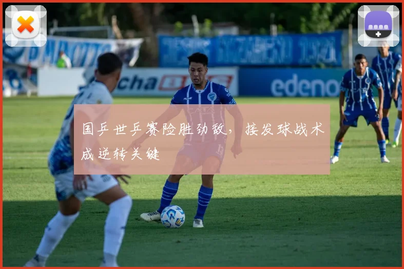 国乒世乒赛险胜劲敌，接发球战术成逆转关键 - 搜狐体育
