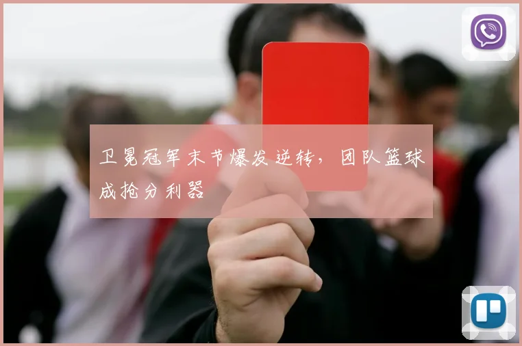 卫冕冠军末节爆发逆转，团队篮球成抢分利器 - 搜狐体育