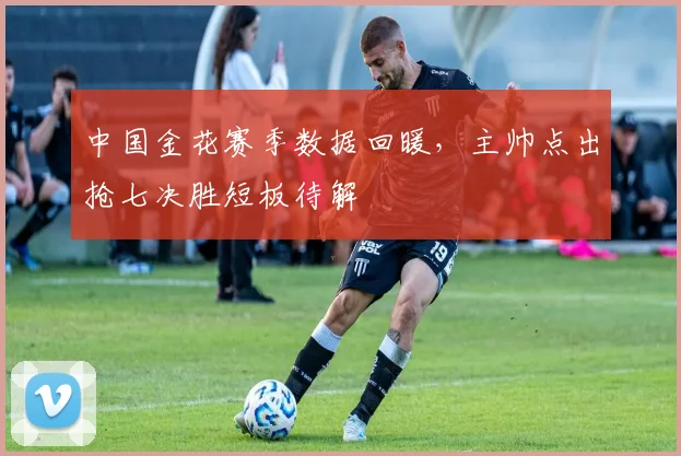 中国金花赛季数据回暖,主帅点出抢七决胜短板待解